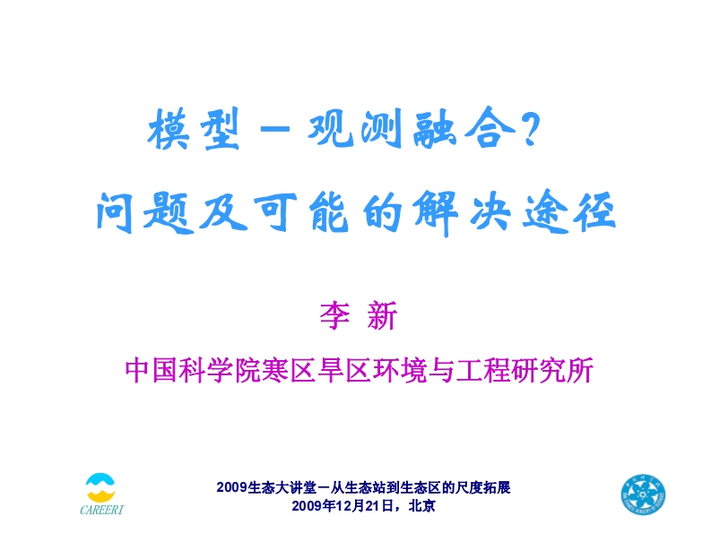 6.李新模型－观测融合091221