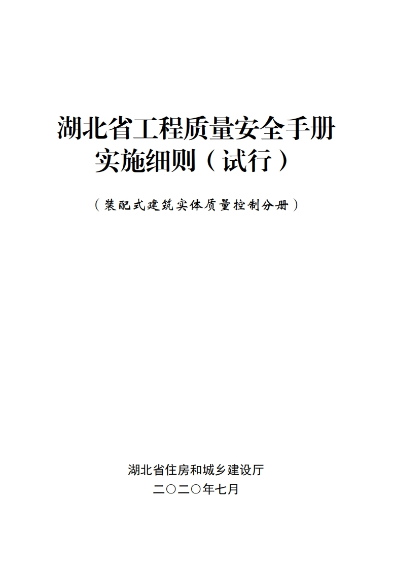 6.湖北省工程质量安全手册实施细则（试行）—装配式建筑实体质量控制分册