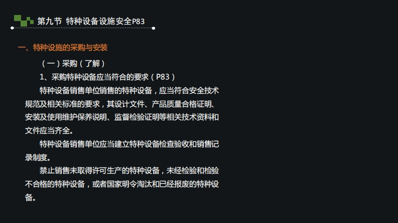 6.特种设备设施安全