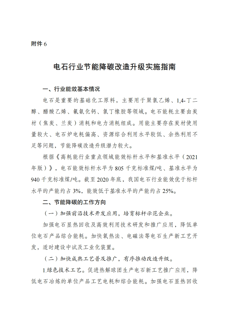 6.电石行业节能降碳改造升级实施指南