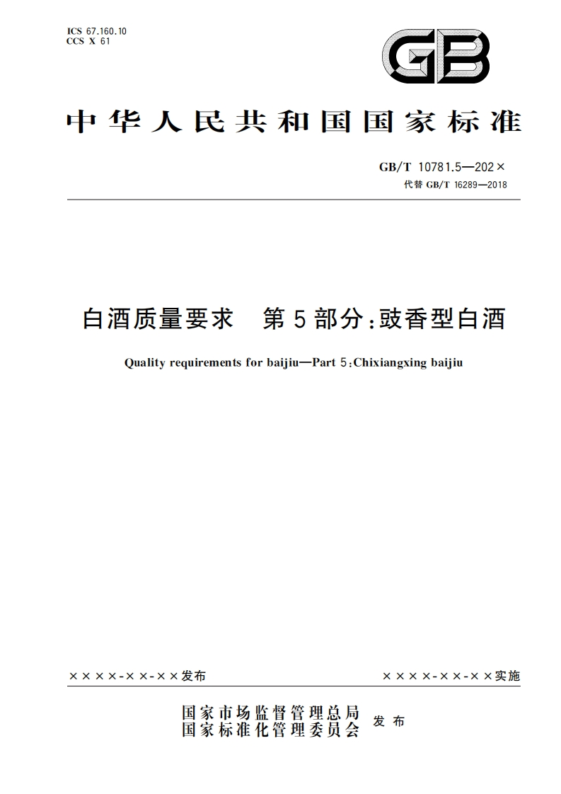 6.白酒质量要求-第5部分：豉香型白酒（报批稿）