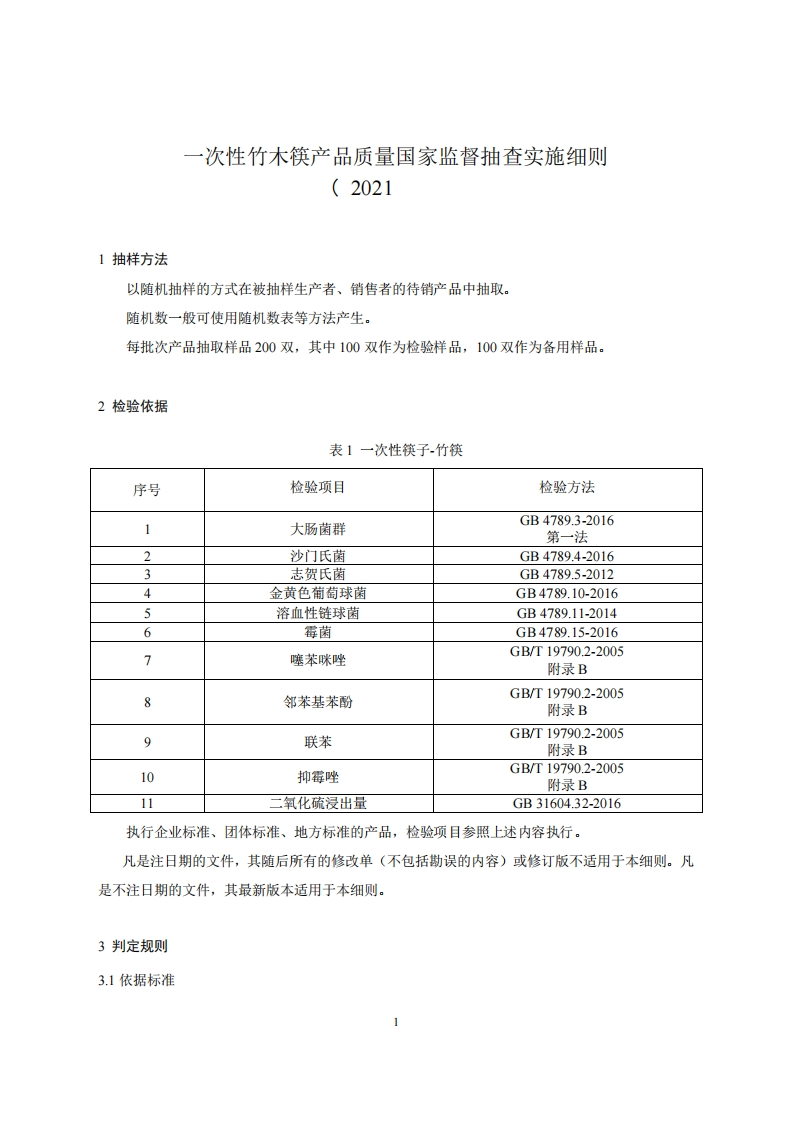 60-一次性竹木筷产品质量国家监督抽查实施细则（2021年版）