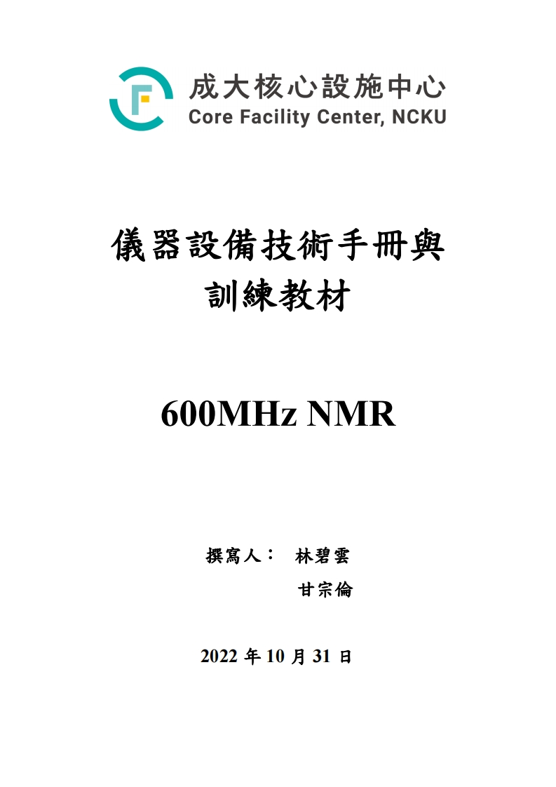 600HZNMR操作说明书手册