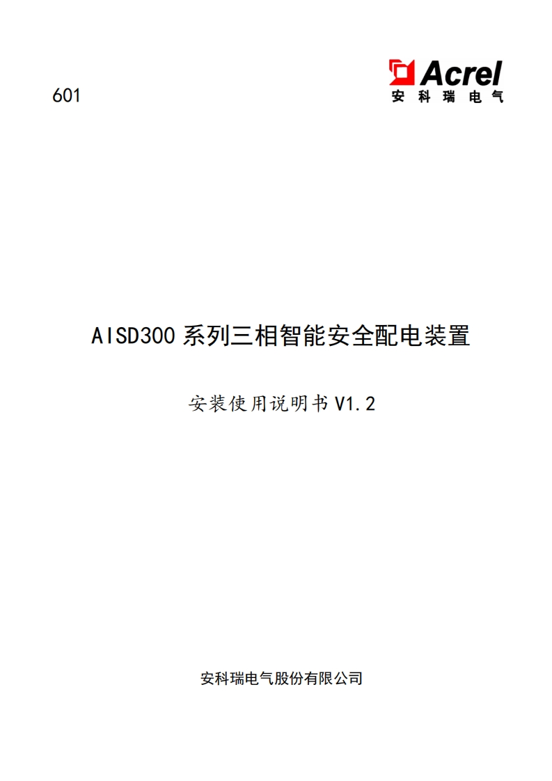 601AISD300系列三相智能安全配电装置安装使用说明书V1.2(V2.2)