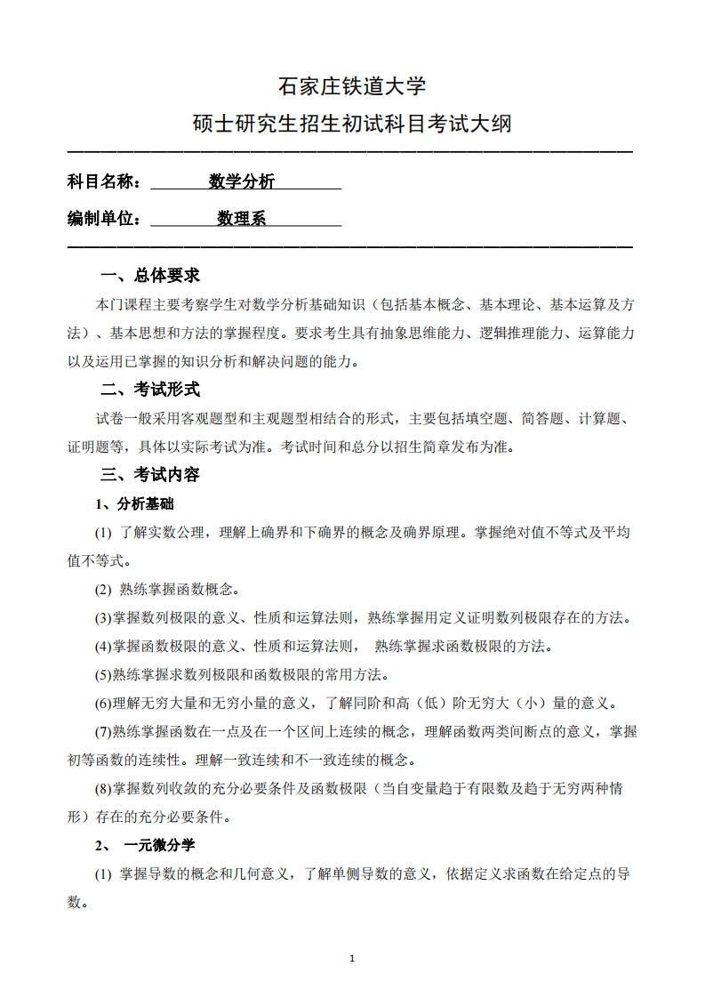 601_数学分析2025招生入学考试大纲