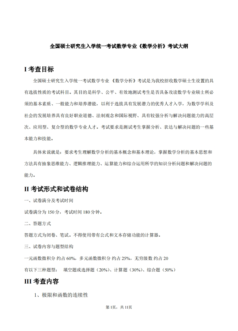 601数学分析硕士研究生入学考试大纲