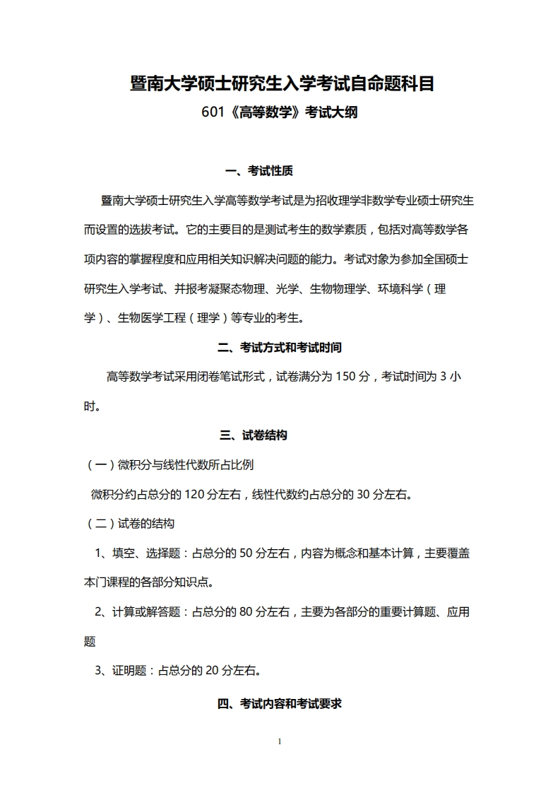 601高等数学2023考试大纲