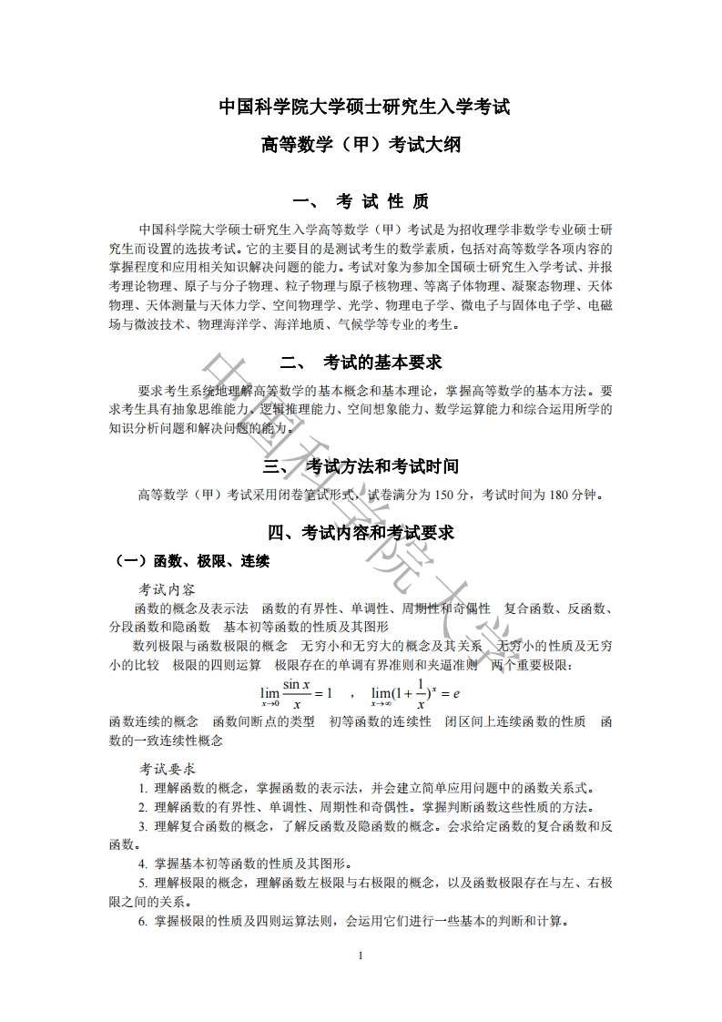 601高等数学（甲）标准考试大纲