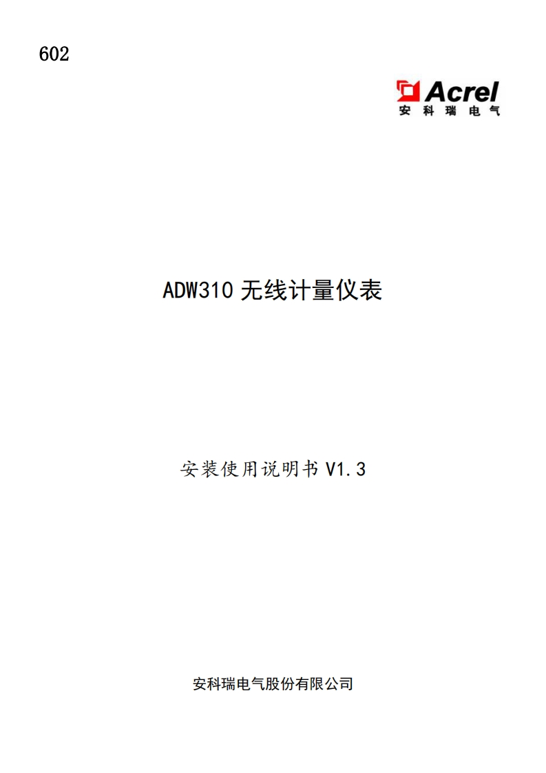 602ADW310系列无线计量仪表使用说明书V1.3(V4.3)