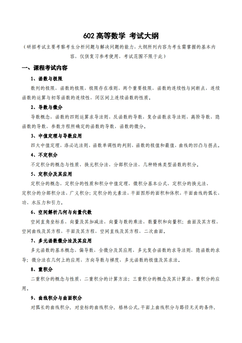 602高等数学考试大纲