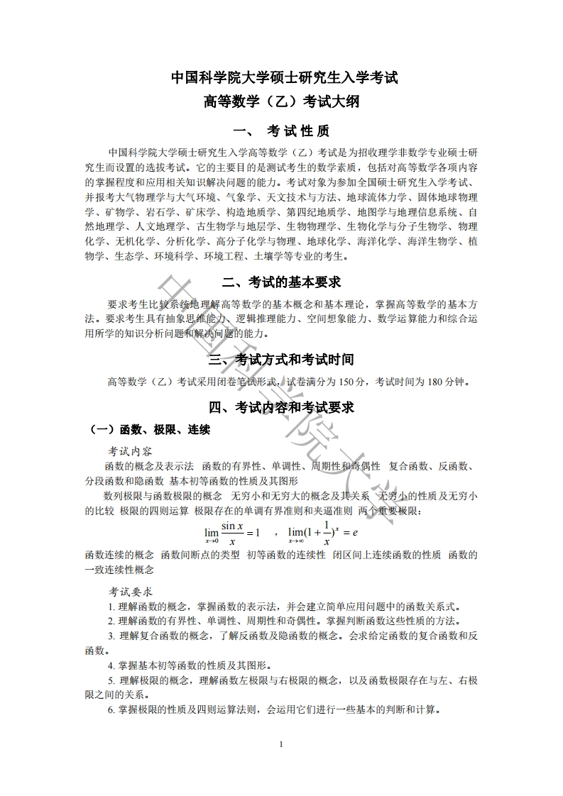 602高等数学（乙）考试大纲