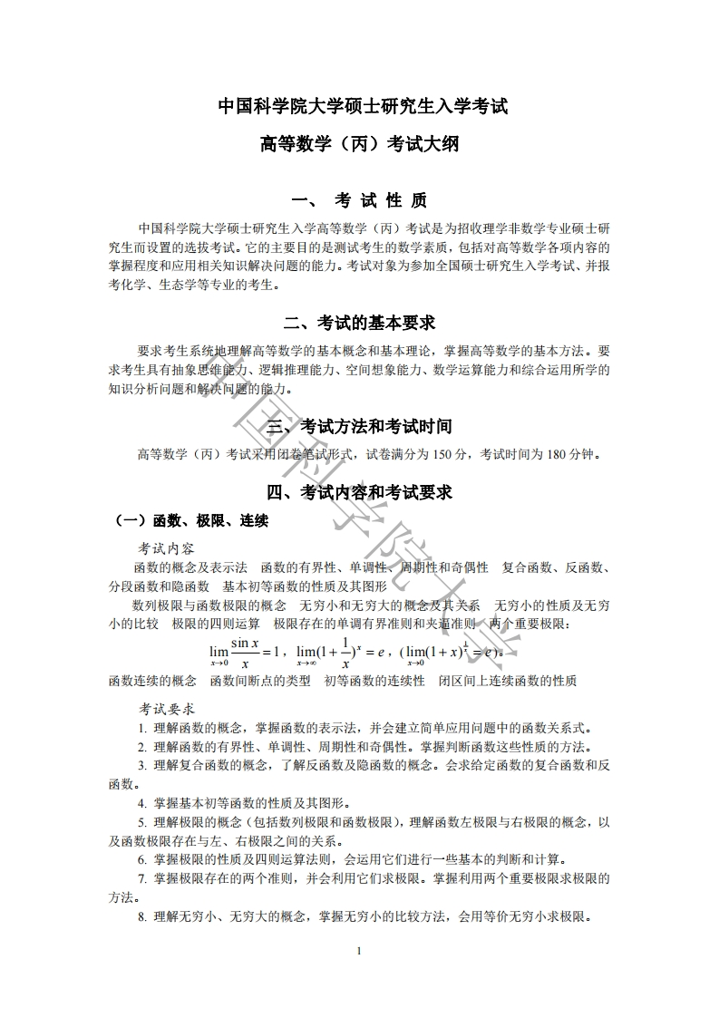 603高等数学（丙）标准考试大纲
