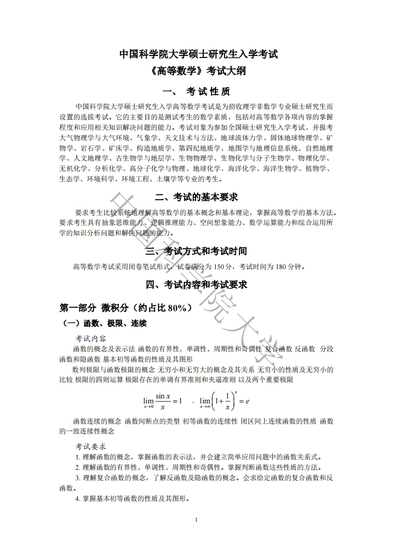 604-高等数学入学考试大纲