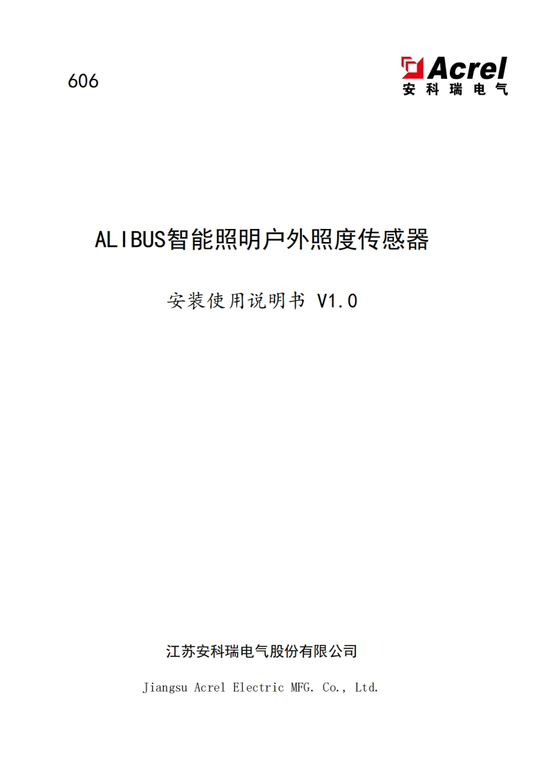 606ALIBUS智能照明户外照度传感器使用说明书V1.0(V1.2)