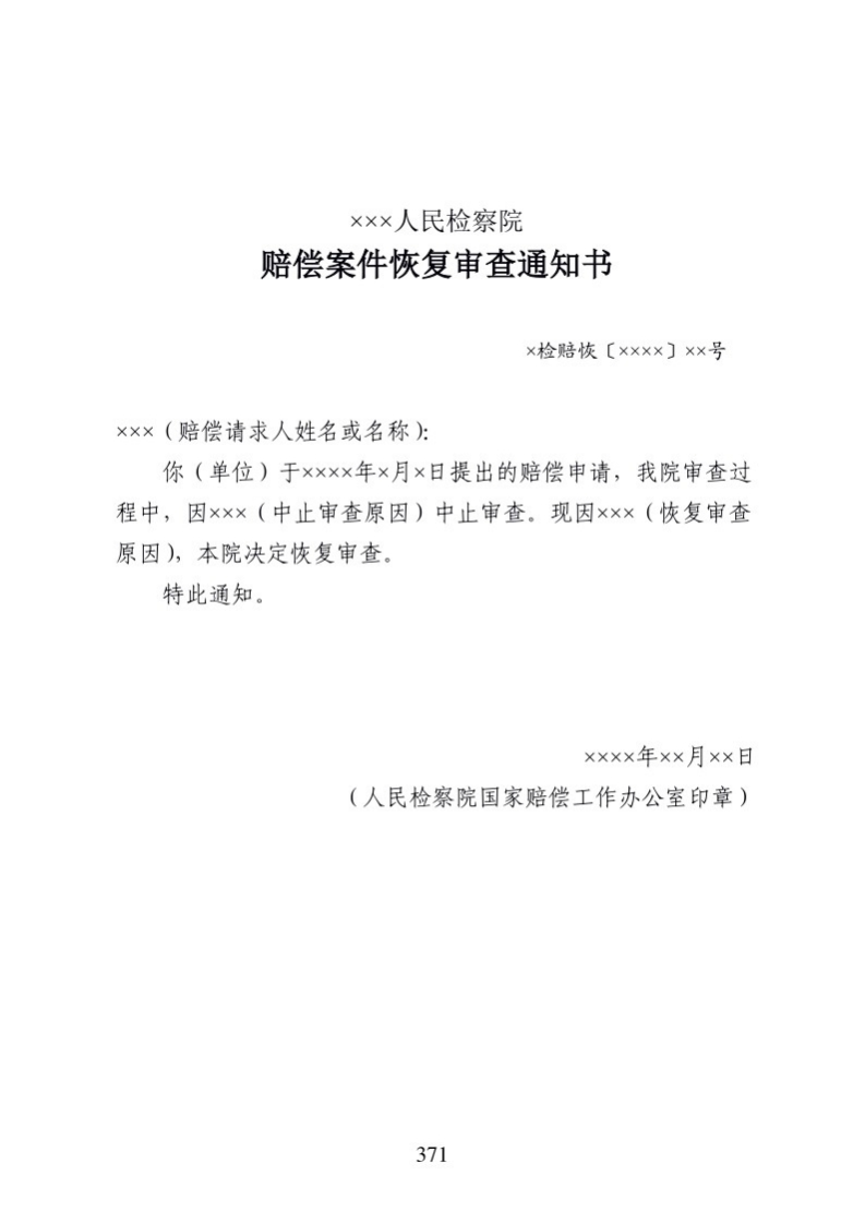 606赔偿案件恢复审查通知书