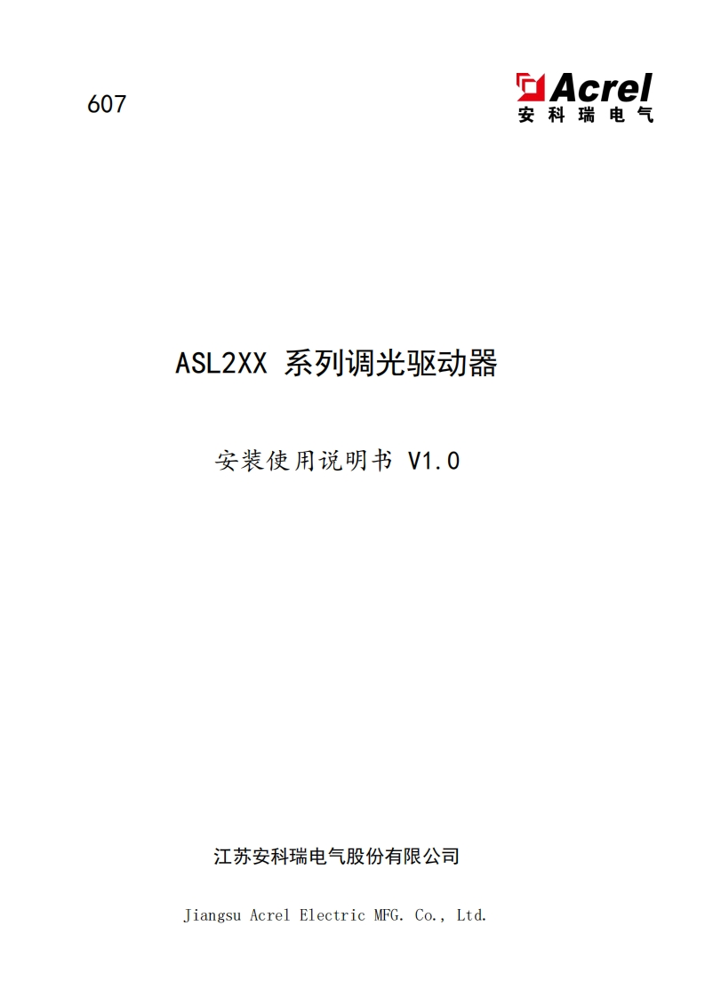 607ASL2XX系列调光驱动器使用说明书_V1.0_20220830(V1.2)