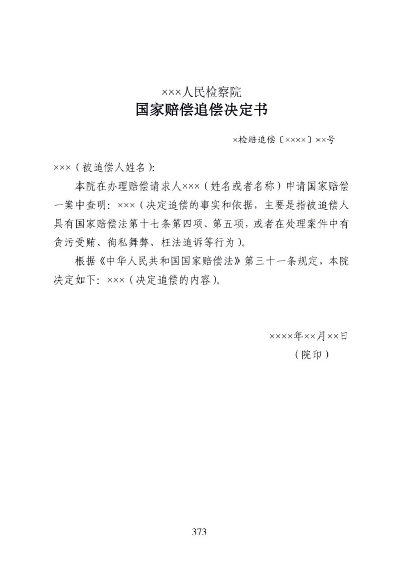 607国家赔偿追偿决定书