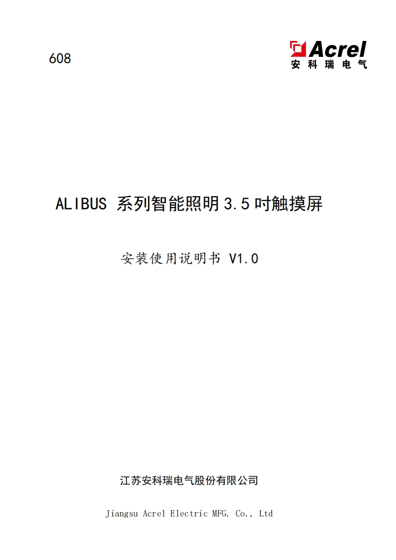 608ALIBUS系列智能照明3.5吋触摸屏使用说明书_V1.0_20220830(V1.2)