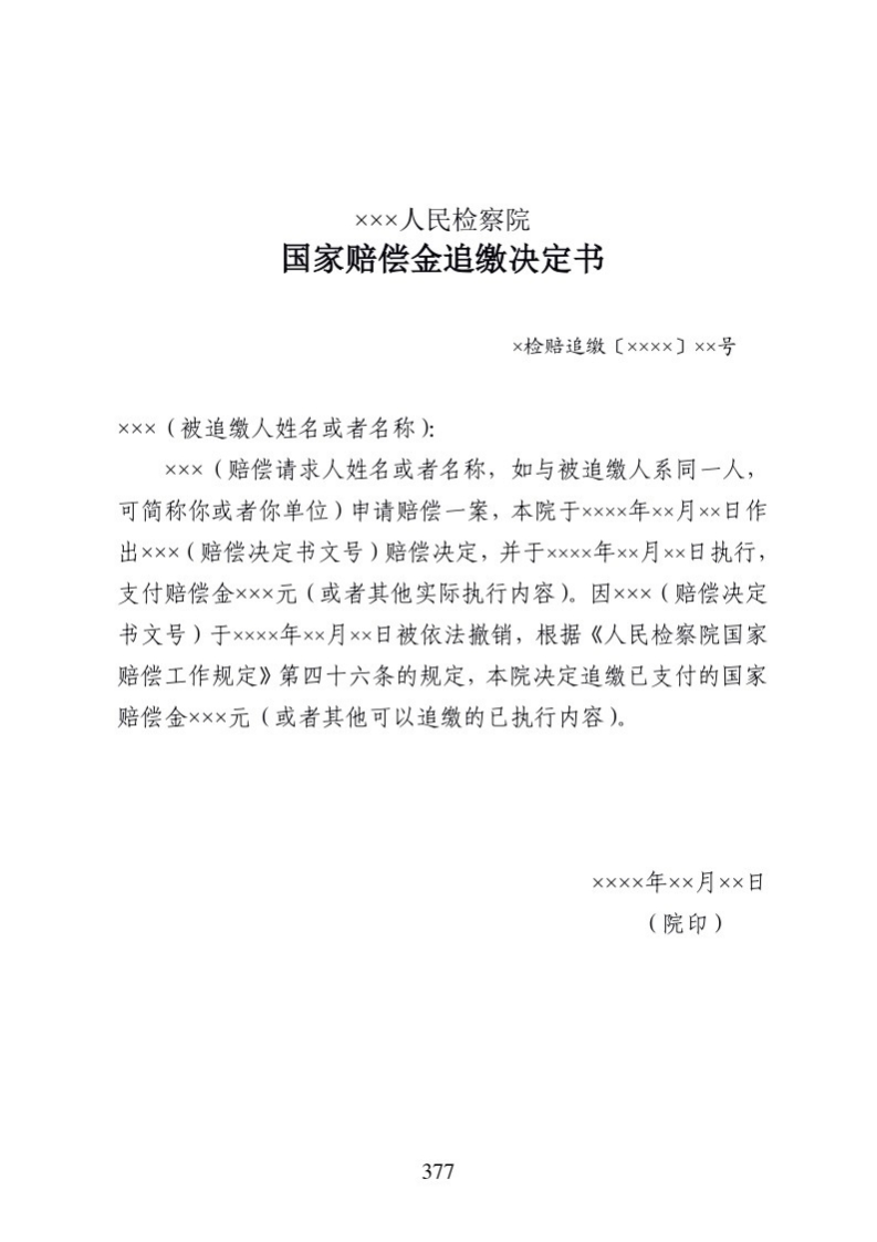 609国家赔偿金追缴决定书