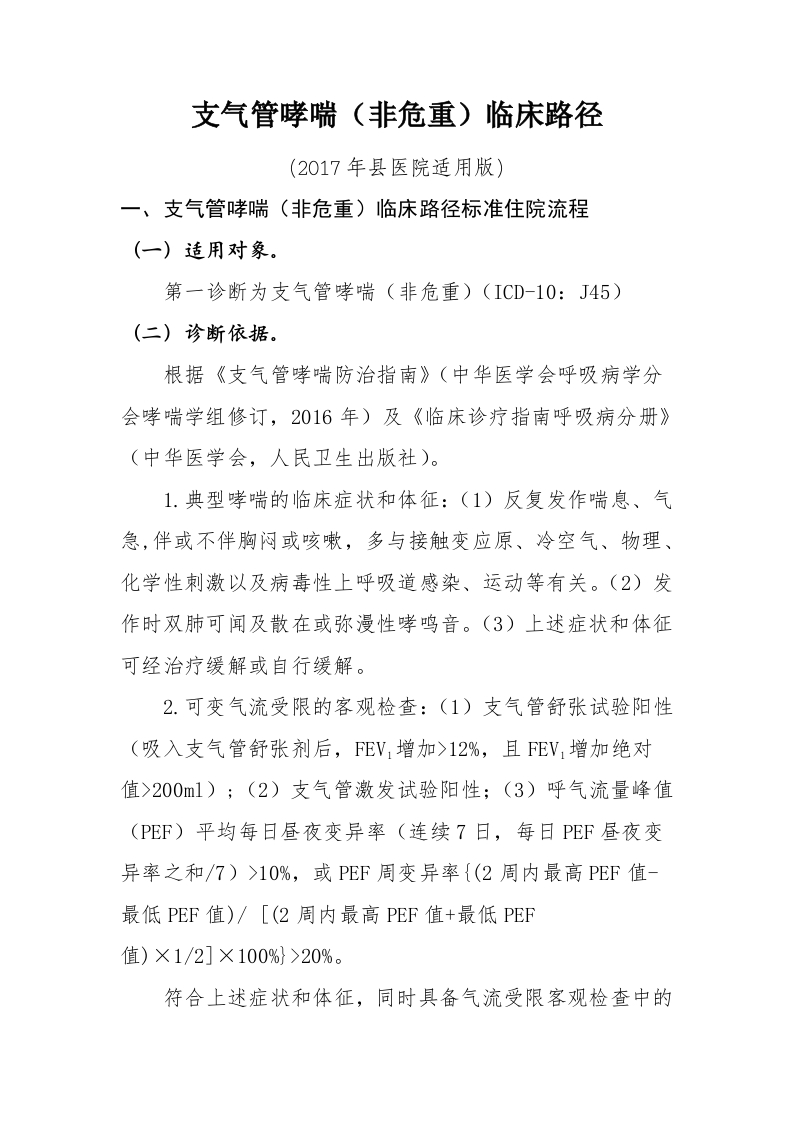 60支气管哮喘（非危重）入院流程诊断标准（2017县医院通用版）