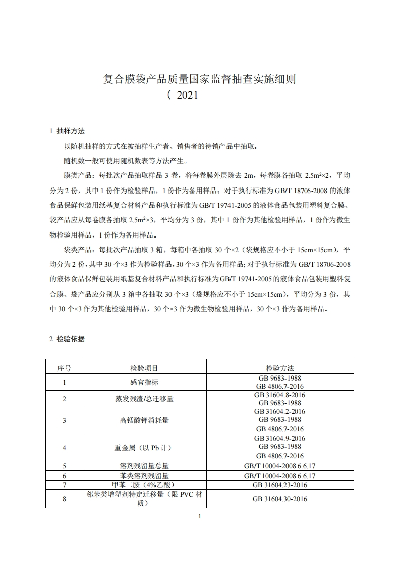 61-复合膜袋产品质量国家监督抽查实施细则（2021年版）