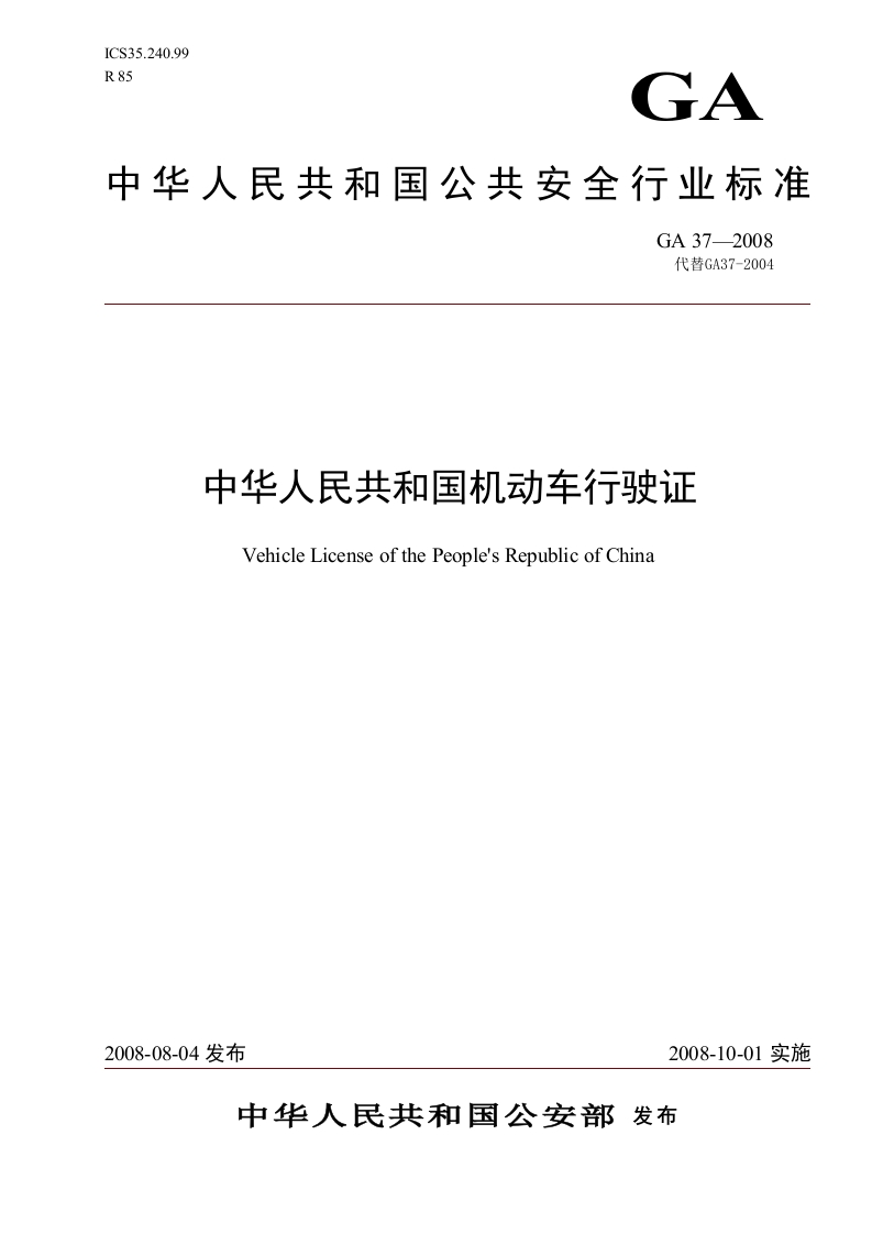 61.-20153215185机动车行驶证标准(GA37-2008)