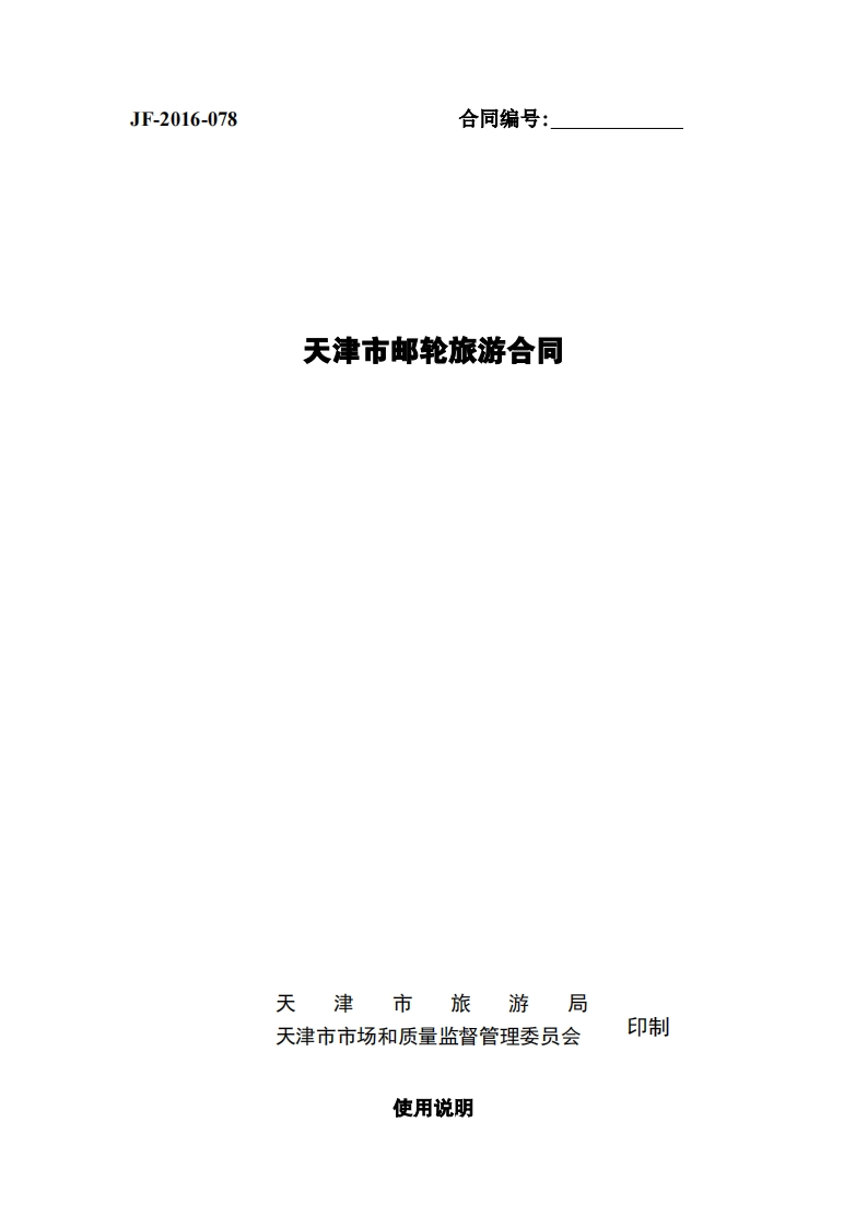 61.天津市邮轮旅游合同-4