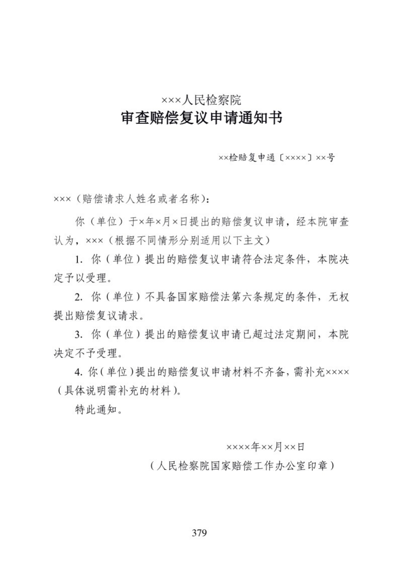 610审查赔偿复议申请通知书