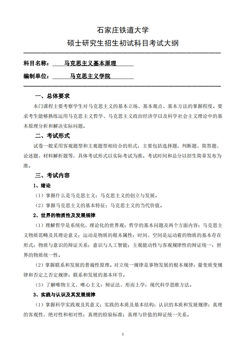 611_马克思主义基本原理2025招生入学考试大纲