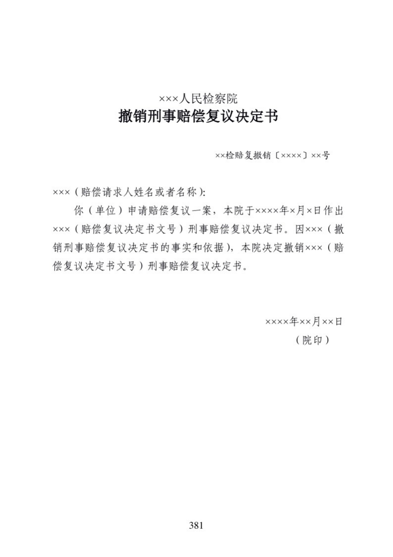 611撤销刑事赔偿复议决定书