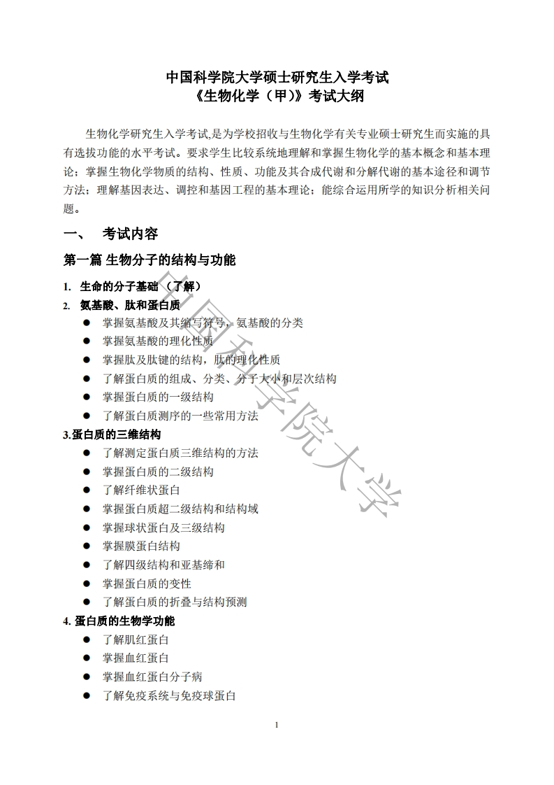611生物化学（甲）考试大纲