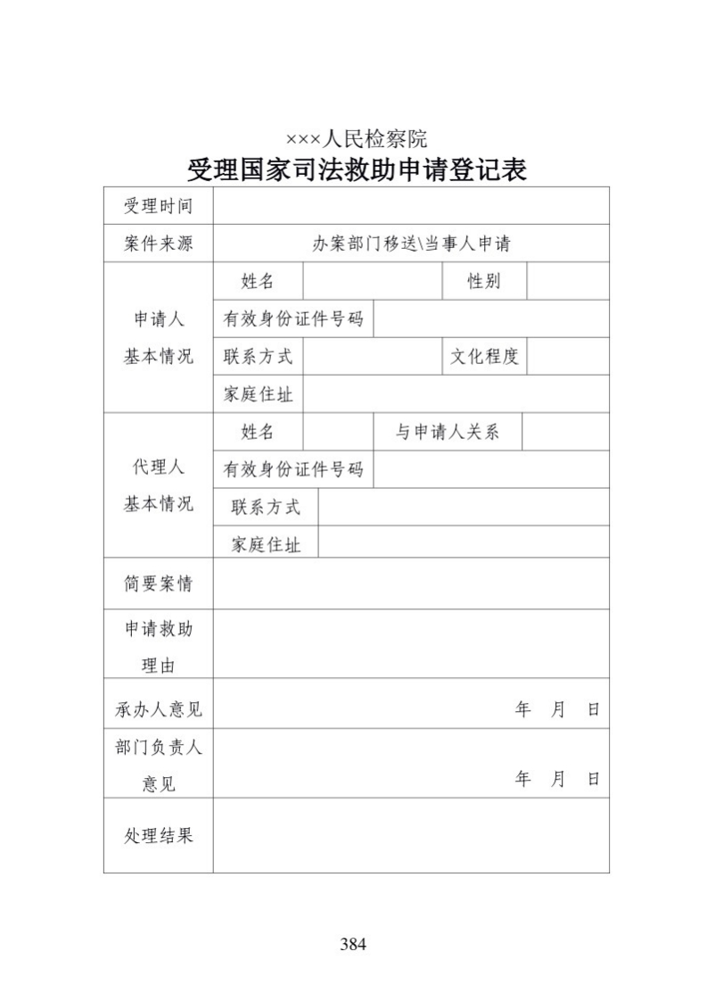 612受理国家司法救助申请登记表