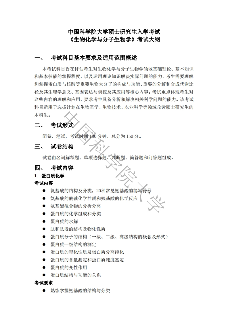 612生物化学与分子生物学标准考试大纲