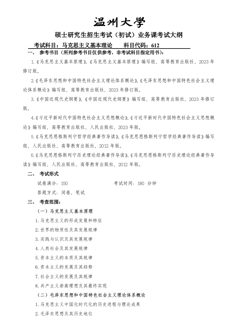 612马克思主义基本理论-科目考试大纲（学硕）