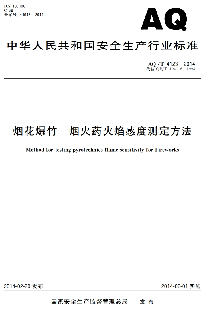 613-2014AQ人民共和国安全生产行业标准AO_T4123-2014代巷QB_T1941.6-1994花爆竹烟火药火焰感度测定方法MethodfortestingpyrotechnicsflamesensitivityforFireworks