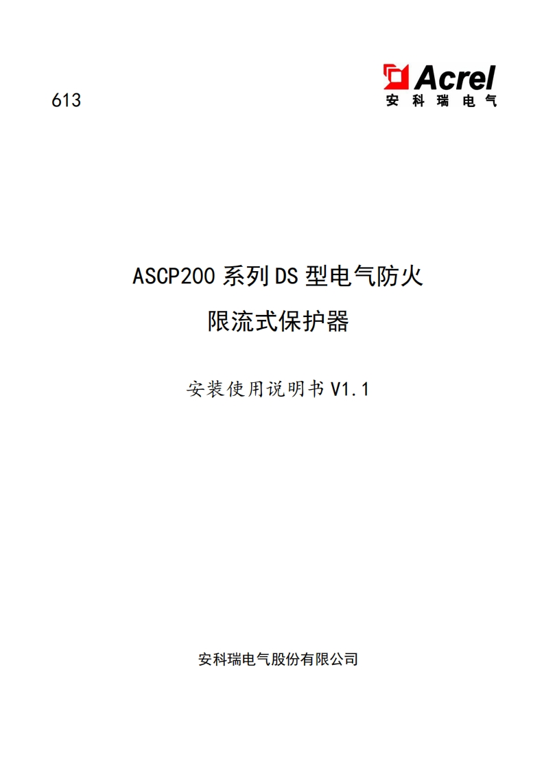 613ASCP200系列DS型电气防火限流式保护器安装使用说明书V1.1