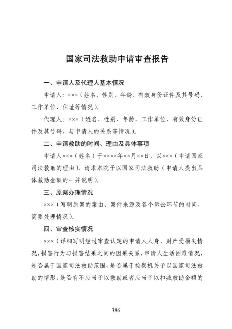 613国家司法救助申请审查报告