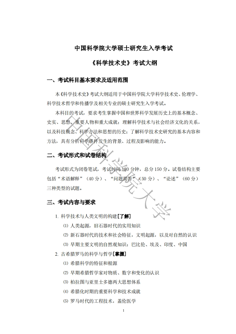 614-科学技术史入学考试大纲