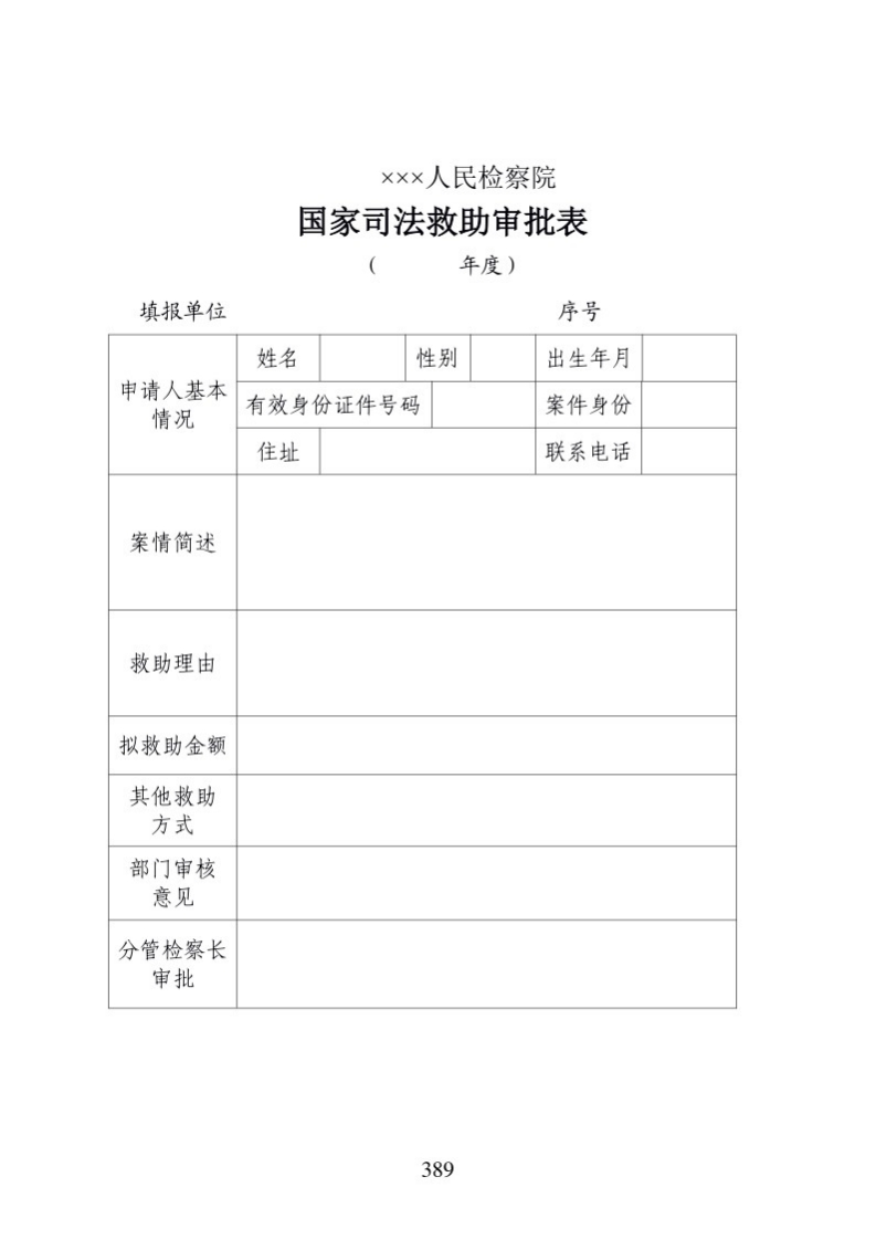 614国家司法救助审批表