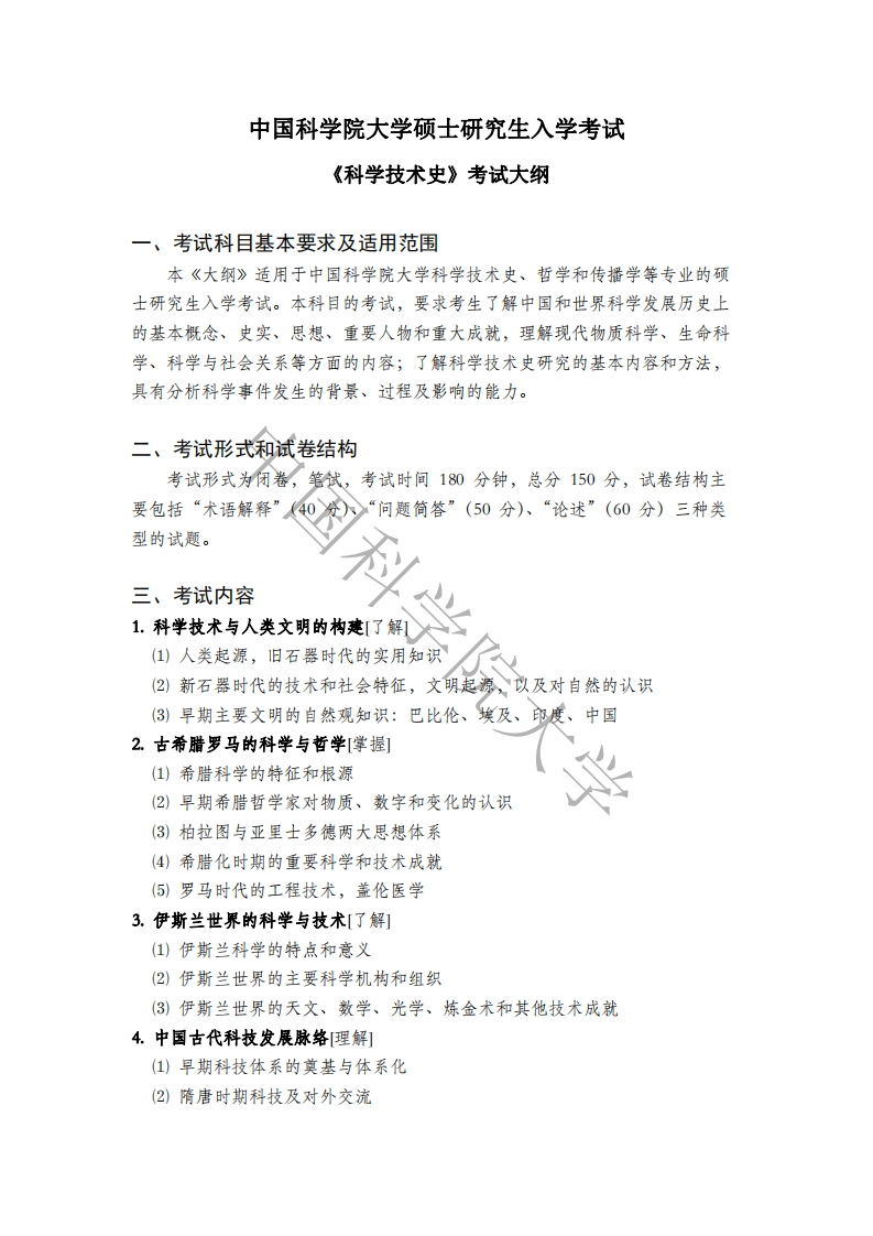 614科学技术史标准考试大纲