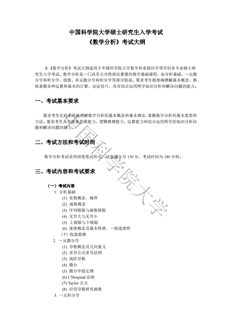 616-数学分析入学考试大纲