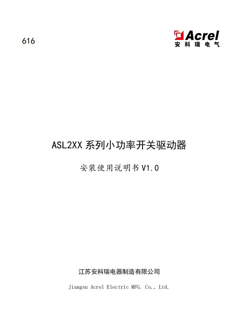 616ASL2XX系列小功率开关驱动器说明书V1.020220926(V1.1)