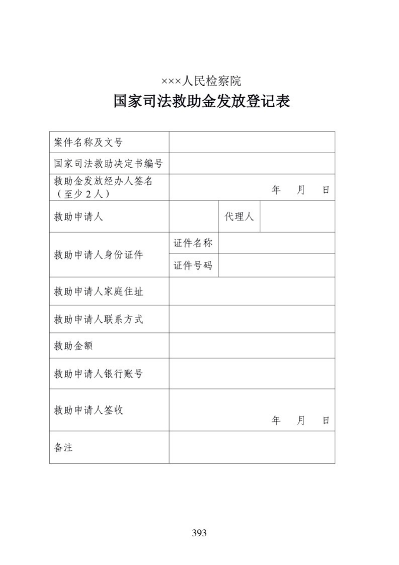 616国家司法救助金发放登记表