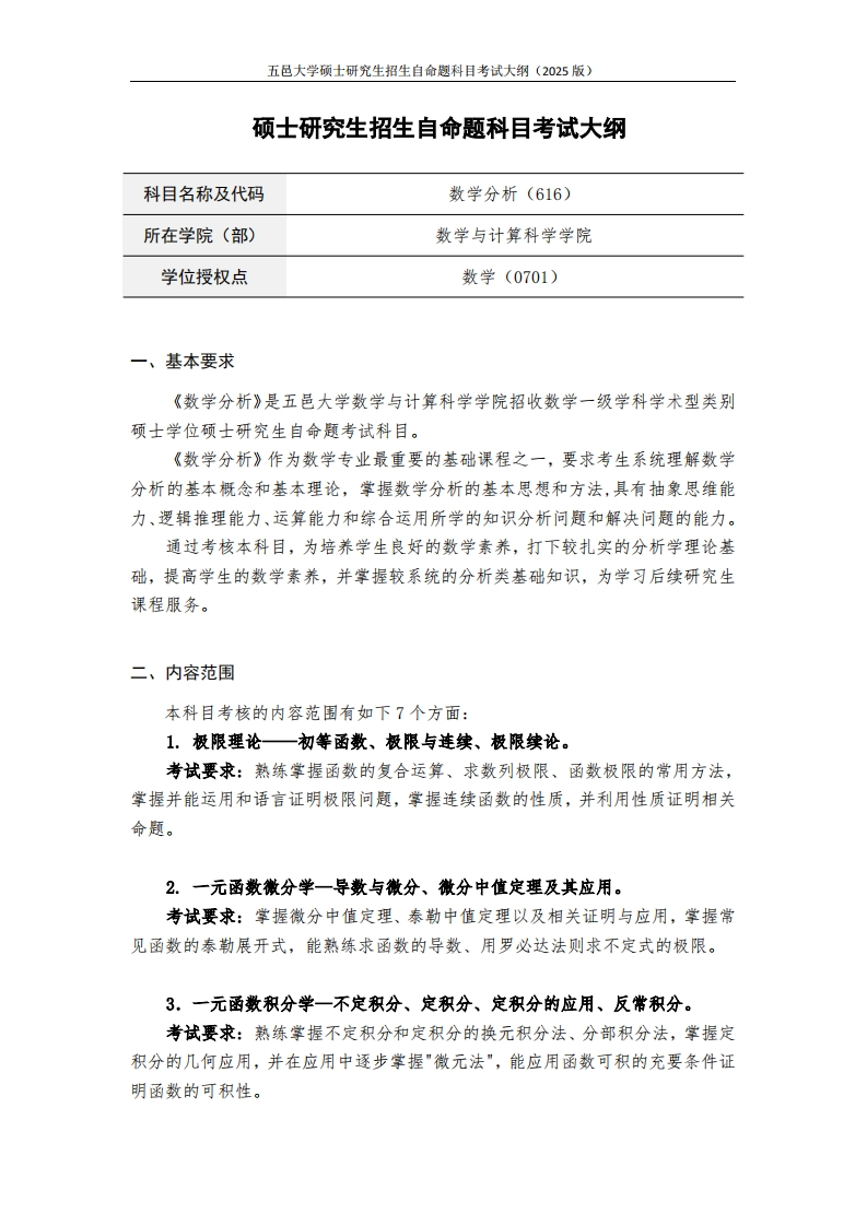 616数学分析-2025年硕士研究生自主招生自命题科目考试标准参照大纲新质力文库 - 聚焦新质生产力发展的数字化知识库_行业洞察 / 理论成果 / 实践指南免费下载新质力文库