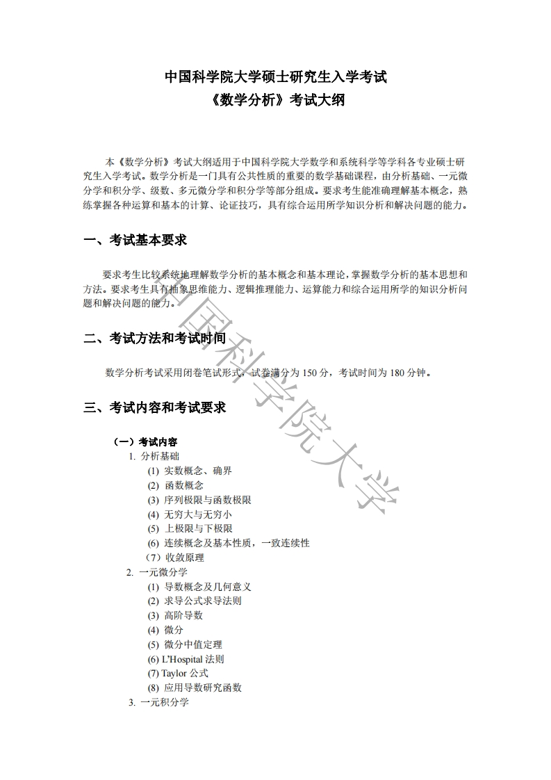 616数学分析考试大纲新质力文库 - 聚焦新质生产力发展的数字化知识库_行业洞察 / 理论成果 / 实践指南免费下载新质力文库