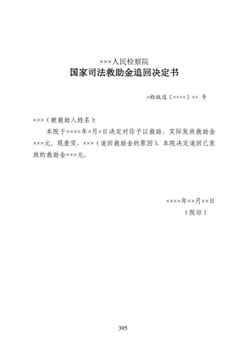 617国家司法救助金追回决定书