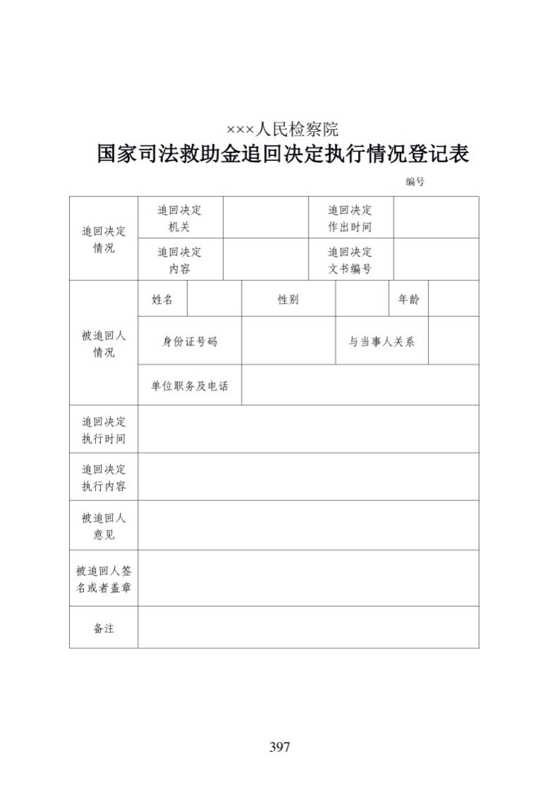 618国家司法救助金追回决定执行情况登记表