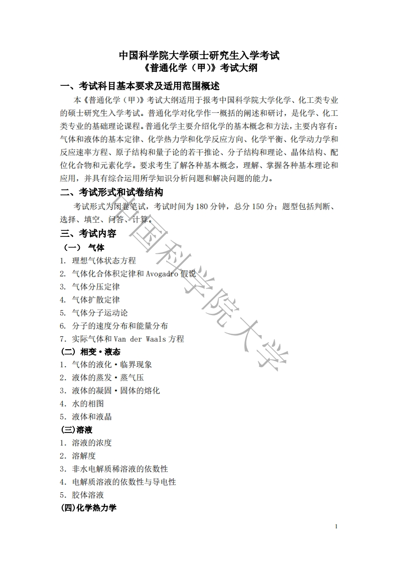 618普通化学（甲）标准考试大纲