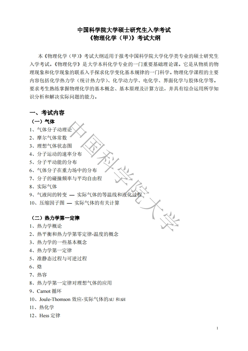 619-物理化学（甲）入学考试大纲