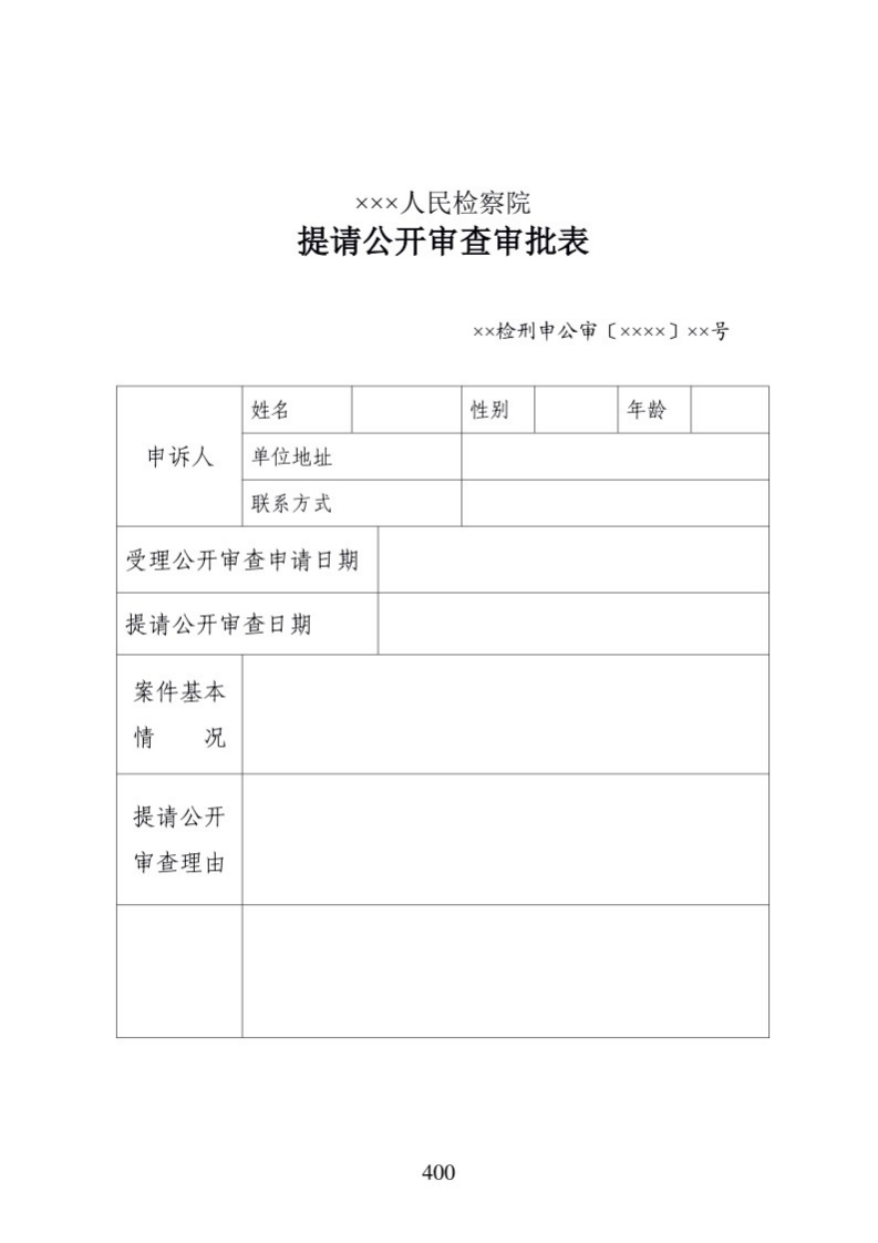 619提请公开审查审批表